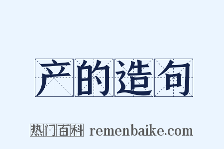产的造句是什么意思的图片